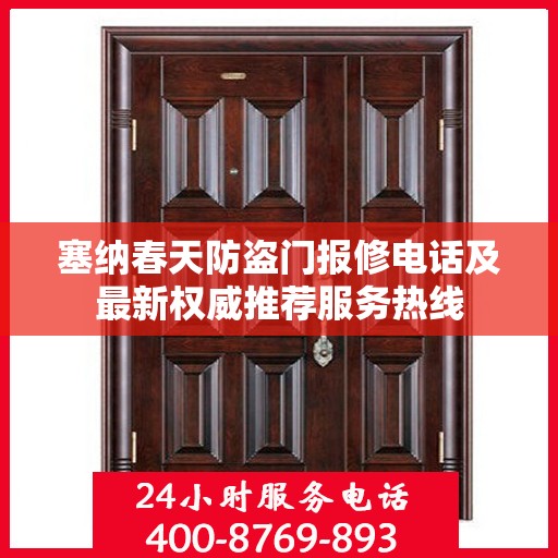 塞纳春天防盗门报修电话及最新权威推荐服务热线