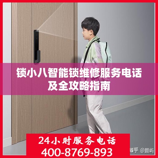 锁小八智能锁维修服务电话及全攻略指南