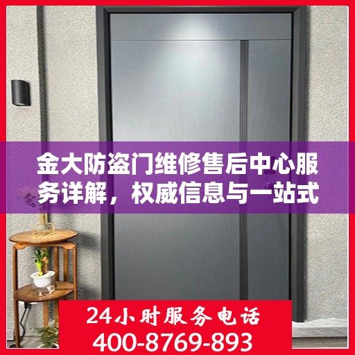 金大防盗门维修售后中心服务详解，权威信息与一站式解决方案