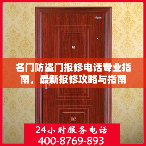 名门防盗门报修电话专业指南，最新报修攻略与指南