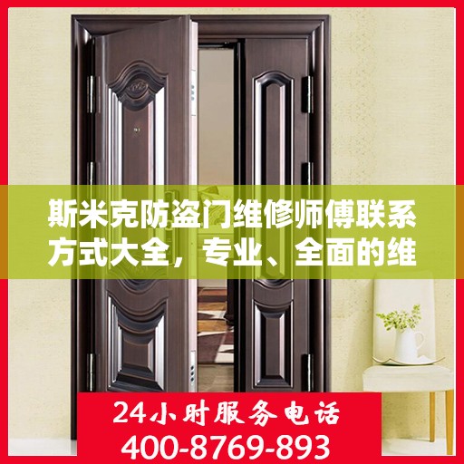 斯米克防盗门维修师傅联系方式大全，专业、全面的维修攻略