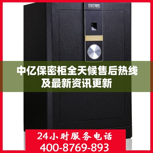 中亿保密柜全天候售后热线及最新资讯更新