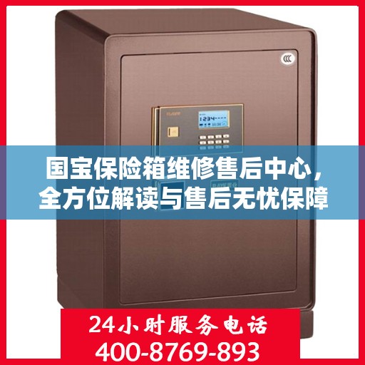 国宝保险箱维修售后中心，全方位解读与售后无忧保障