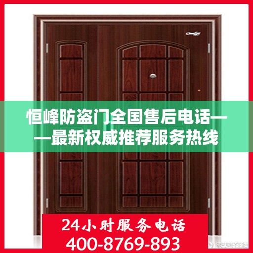 恒峰防盗门全国售后电话——最新权威推荐服务热线