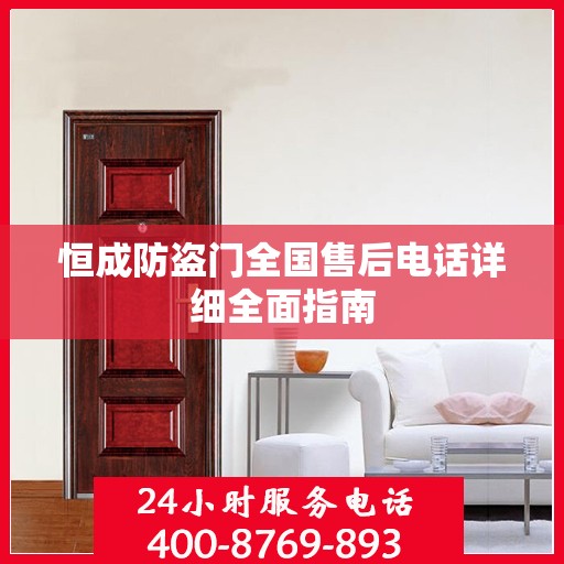 恒成防盗门全国售后电话详细全面指南