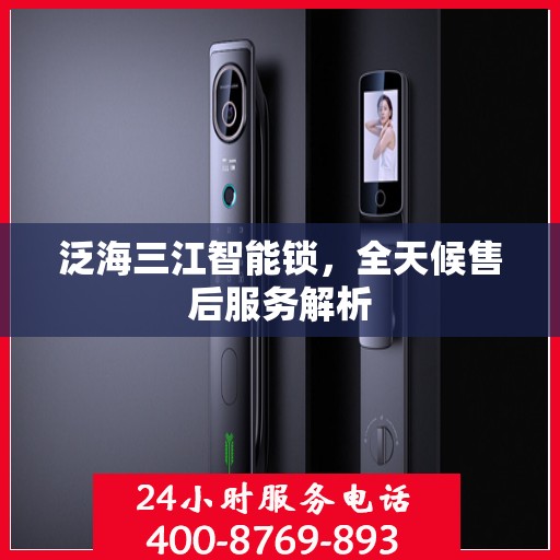 泛海三江智能锁，全天候售后服务解析