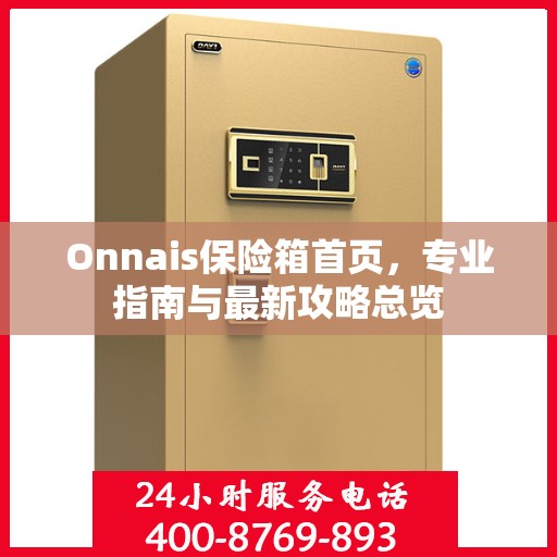 Onnais保险箱首页，专业指南与最新攻略总览