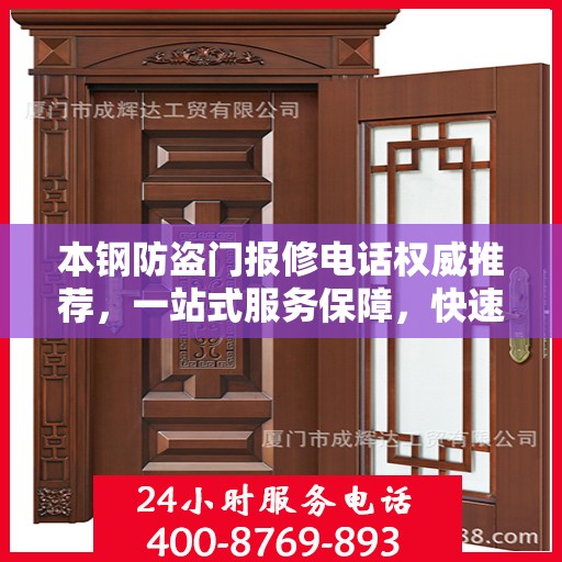 本钢防盗门报修电话权威推荐，一站式服务保障，快速解决您的维修需求