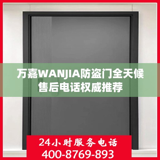 万嘉WANJIA防盗门全天候售后电话权威推荐