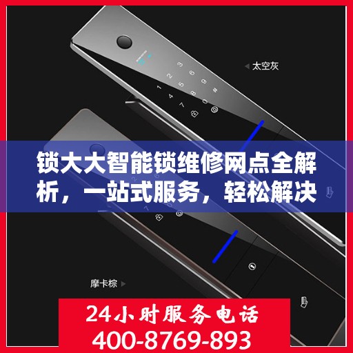 锁大大智能锁维修网点全解析，一站式服务，轻松解决您的锁具问题