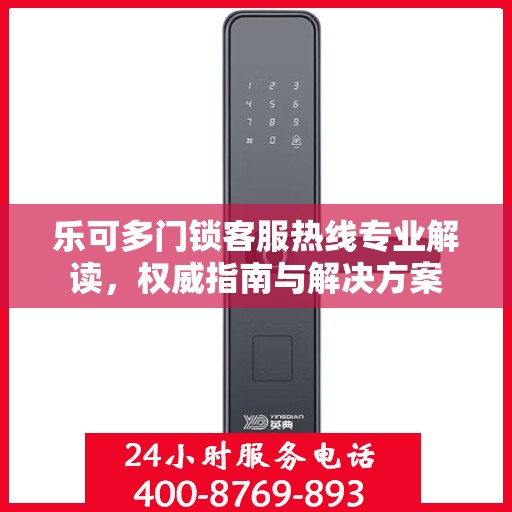 乐可多门锁客服热线专业解读，权威指南与解决方案