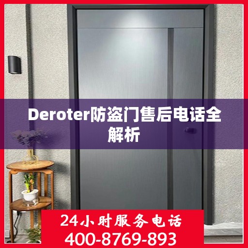 Deroter防盗门售后电话全解析