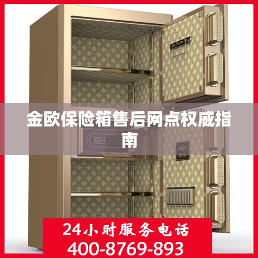 金欧保险箱售后网点权威指南