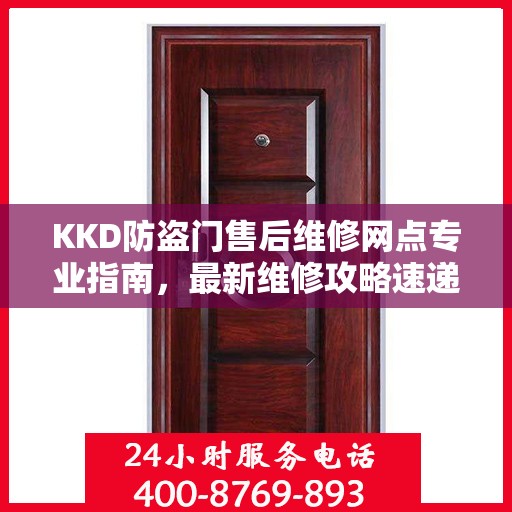 KKD防盗门售后维修网点专业指南，最新维修攻略速递