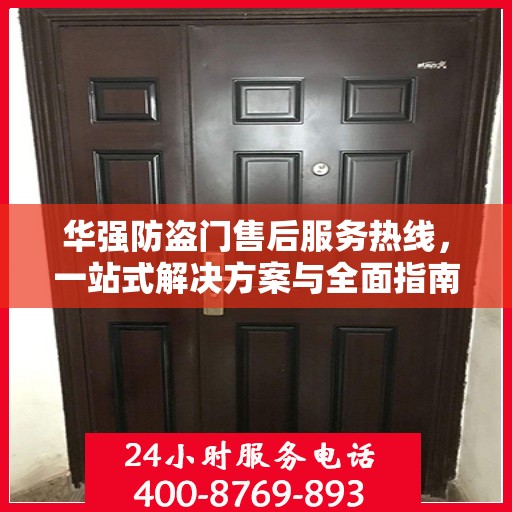 华强防盗门售后服务热线，一站式解决方案与全面指南