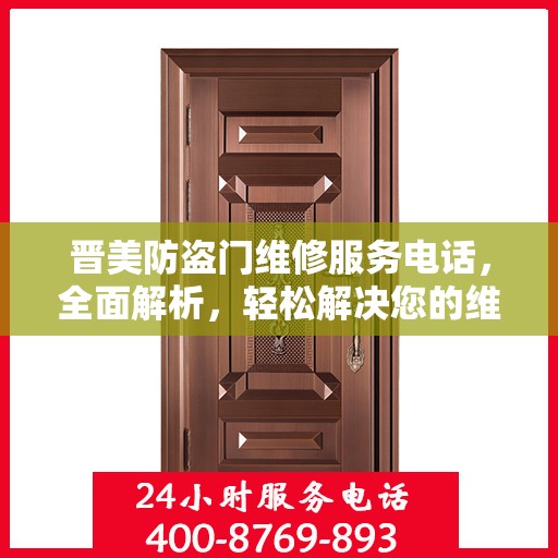 晋美防盗门维修服务电话，全面解析，轻松解决您的维修需求
