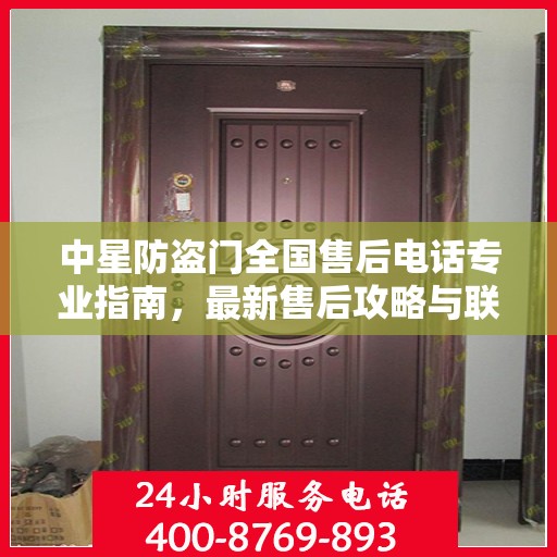 中星防盗门全国售后电话专业指南，最新售后攻略与联系方式大全