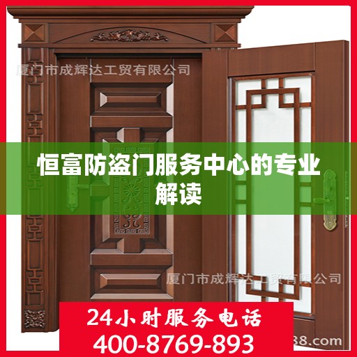 恒富防盗门服务中心的专业解读