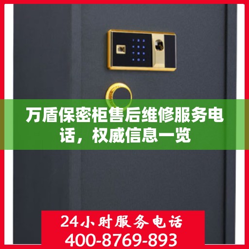 万盾保密柜售后维修服务电话，权威信息一览