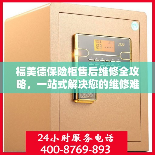 福美德保险柜售后维修全攻略，一站式解决您的维修难题