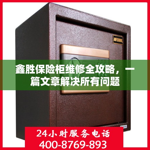 鑫胜保险柜维修全攻略，一篇文章解决所有问题