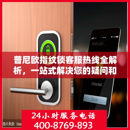 普尼欧指纹锁客服热线全解析，一站式解决您的疑问和需求