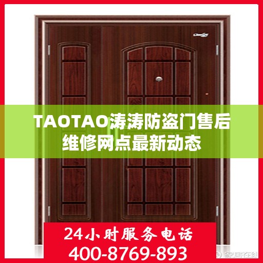 TAOTAO涛涛防盗门售后维修网点最新动态