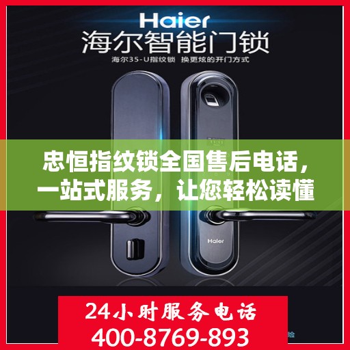 忠恒指纹锁全国售后电话，一站式服务，让您轻松读懂售后保障！