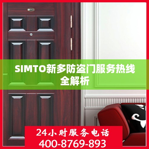 SIMTO新多防盗门服务热线全解析