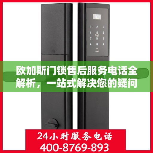 欧加斯门锁售后服务电话全解析，一站式解决您的疑问和需求
