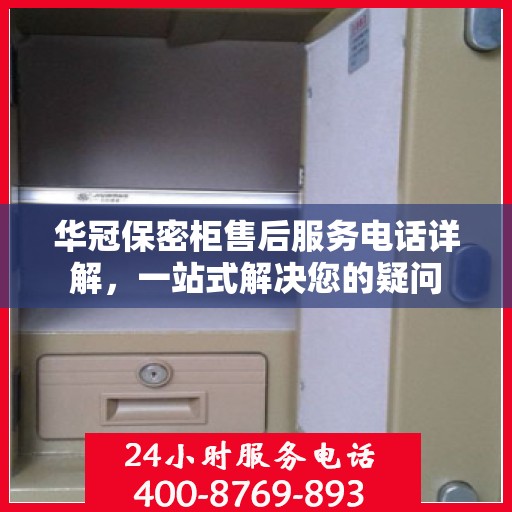 华冠保密柜售后服务电话详解，一站式解决您的疑问