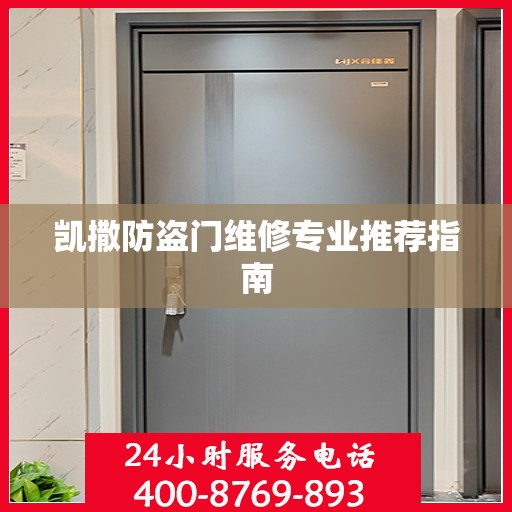 凯撒防盗门维修专业推荐指南