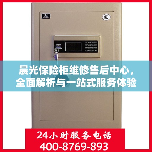 晨光保险柜维修售后中心，全面解析与一站式服务体验