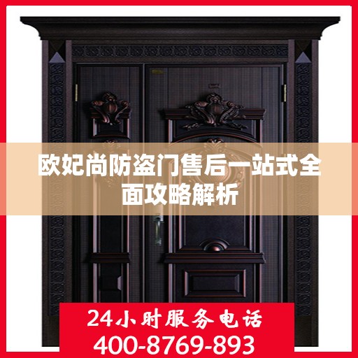 欧妃尚防盗门售后一站式全面攻略解析