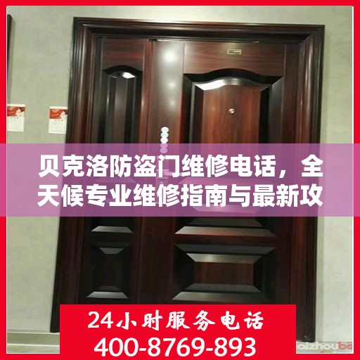 贝克洛防盗门维修电话，全天候专业维修指南与最新攻略