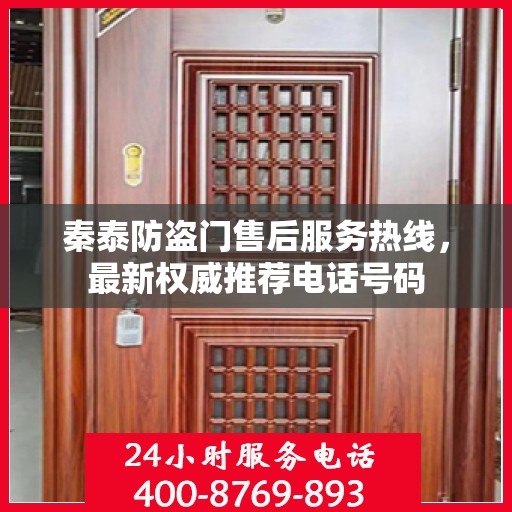 秦泰防盗门售后服务热线，最新权威推荐电话号码