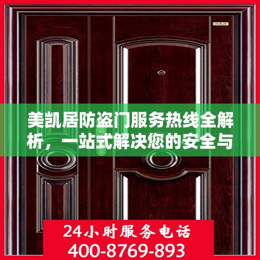 美凯居防盗门服务热线全解析，一站式解决您的安全与售后需求