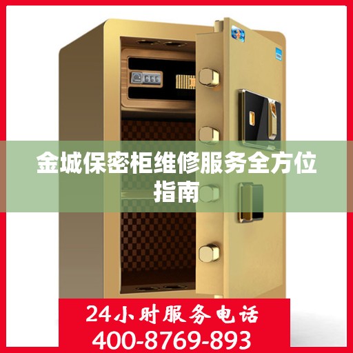 金城保密柜维修服务全方位指南
