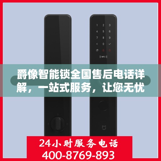 爵像智能锁全国售后电话详解，一站式服务，让您无忧！