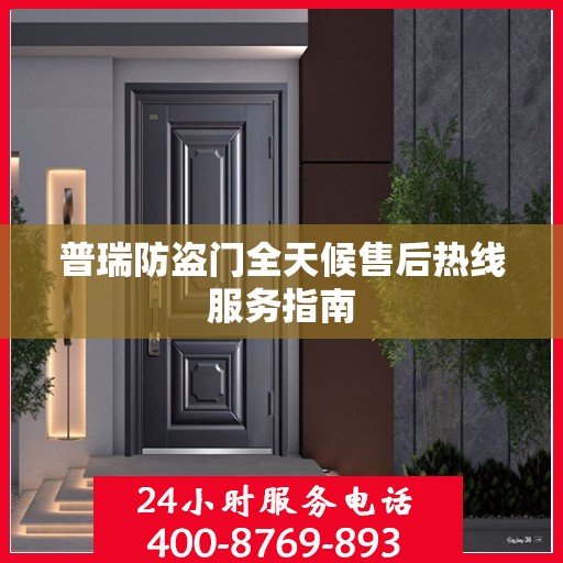普瑞防盗门全天候售后热线服务指南