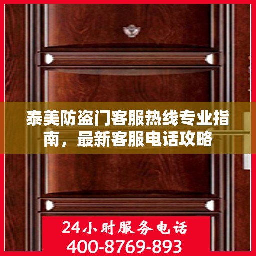 泰美防盗门客服热线专业指南，最新客服电话攻略