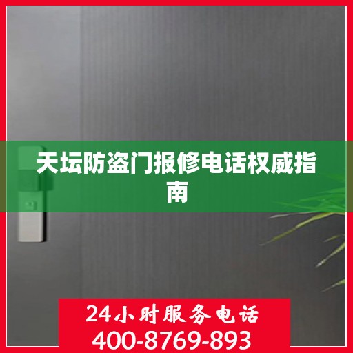 天坛防盗门报修电话权威指南