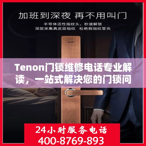 Tenon门锁维修电话专业解读，一站式解决您的门锁问题