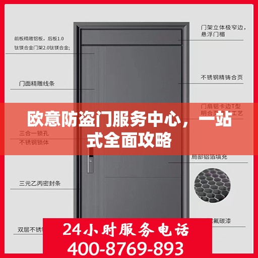 欧意防盗门服务中心，一站式全面攻略