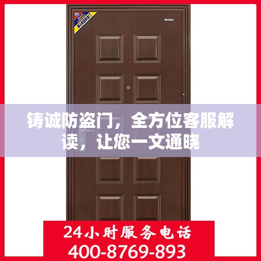 铸诚防盗门，全方位客服解读，让您一文通晓