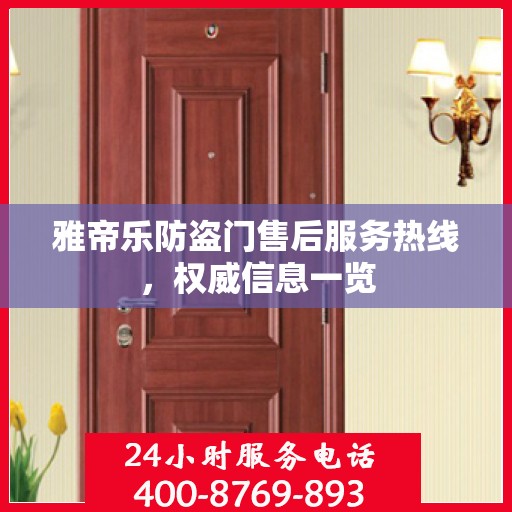 雅帝乐防盗门售后服务热线，权威信息一览