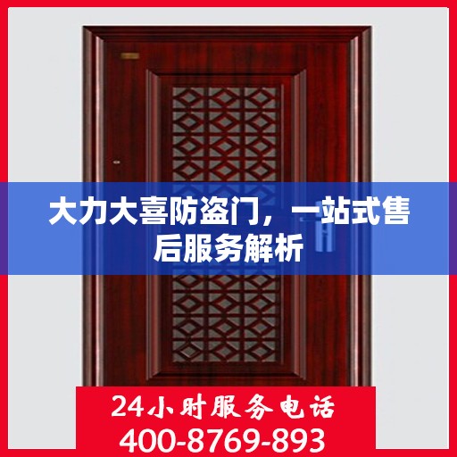 大力大喜防盗门，一站式售后服务解析