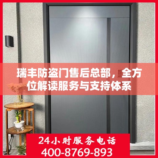 瑞丰防盗门售后总部，全方位解读服务与支持体系