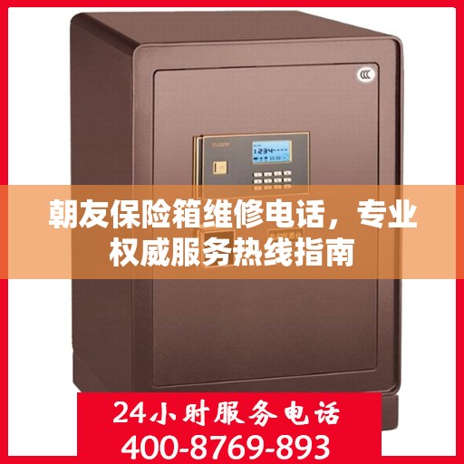 朝友保险箱维修电话，专业权威服务热线指南