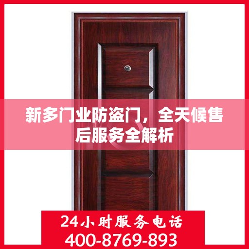 新多门业防盗门，全天候售后服务全解析